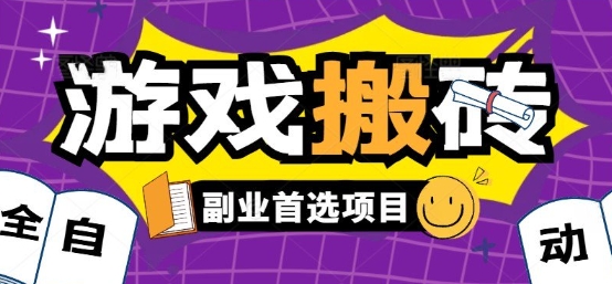 全自动游戏打金搬砖，游戏内零氪金稳定吃肉，日入1k，新手副业好项目【揭秘】-枫客网创