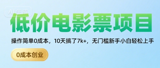 低价电影票项目，操作简单0成本，10天搞了7k+，无门槛新手小白轻松上手【揭秘】-枫客网创