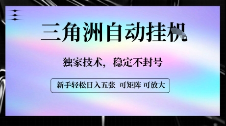【三角洲自动挂G】独家技术，稳定不封号，轻松日入五张【揭秘】-枫客网创