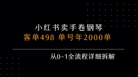 小红书私域卖手卷钢琴，客单498，单号年销2000单，从0-1全流程详细拆解-枫客网创