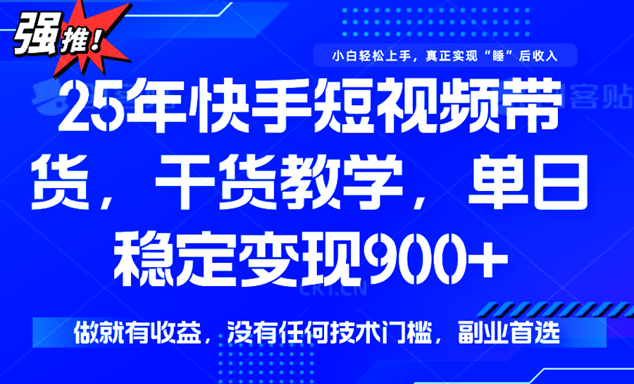 快手短视频带货，傻瓜式操作，一部手机也可以月入900+-枫客网创