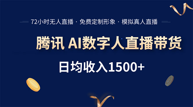 腾讯AI数字人直播带货，72小时无人值守，小白易上手，日入1500+-枫客网创
