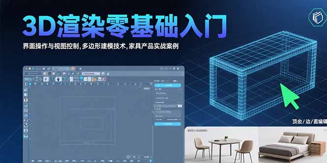 3D渲染零基础入门：界面操作与视图控制,多边形建模技术,家具产品实战案例-枫客网创
