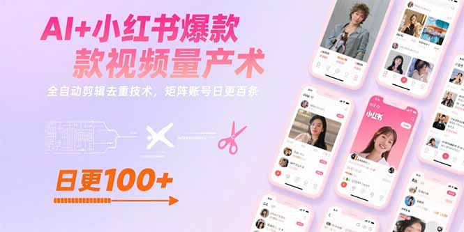AI+小红书爆款视频量产术：全自动剪辑去重技术，矩阵账号日更百条-枫客网创