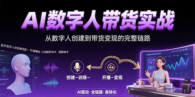 AI数字人+带货实战：从数字人创建到带货变现的完整链路-枫客网创
