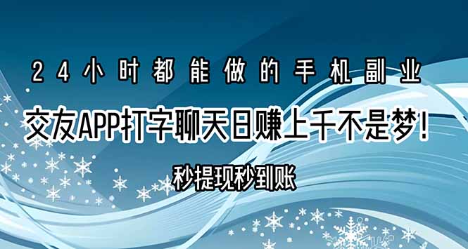 交友APP打字聊天赚钱秒提现秒到账，日赚上千不是梦！-枫客网创