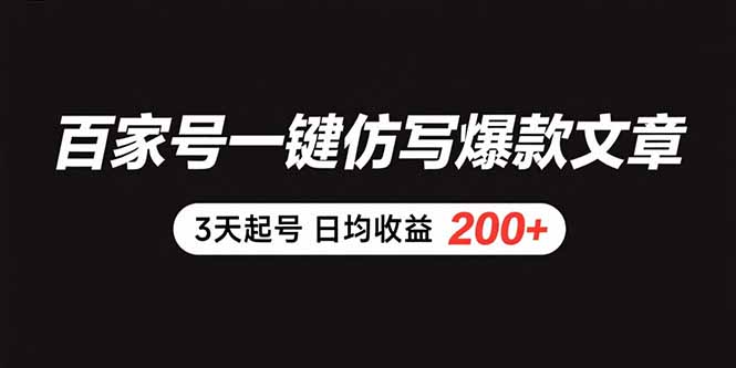 百家号一键仿写爆款文章 3天起号 日均收益200+-枫客网创