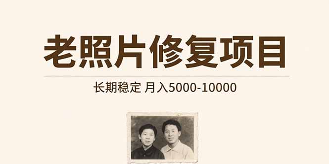 老照片修复项目   长期稳定 月入5000-10000-枫客网创