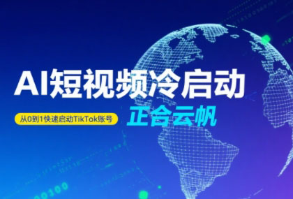 正合·TiktokAi短视频快速冷启动-枫客网创