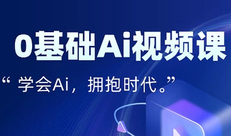 零基础AI视频特效变现全链课-枫客网创