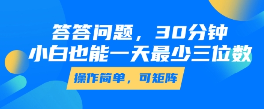 答答问题，30分钟，小白也能一天最少也有三位数，操作简单-枫客网创