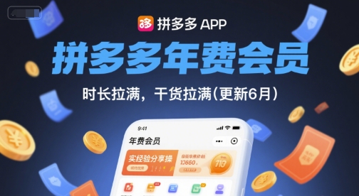 拼多多年费会员，实经验分享操，时长拉满，干货拉满(更新8月)-枫客网创