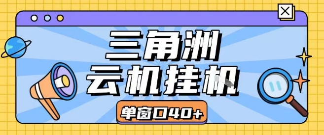 三角洲全自动挂G跑刀实操课程单窗口30+可批量矩阵操作不吃电脑配置开机就能干【揭秘】-枫客网创