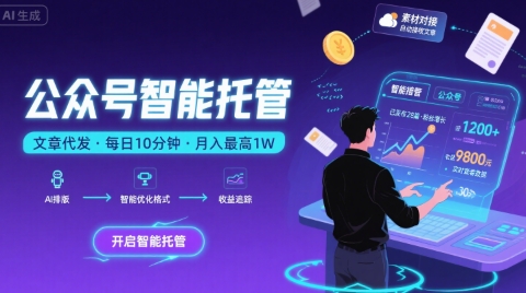 【公众号托管 】我提供文章，你复制发布，每天10分钟，最高躺入1W【揭秘】-枫客网创