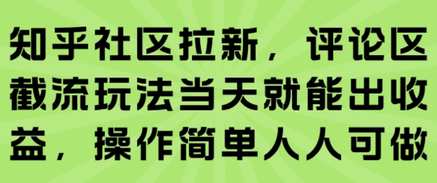 知乎社区拉新，评论区截流玩法当天就能出收益，操作简单人人可做-枫客网创