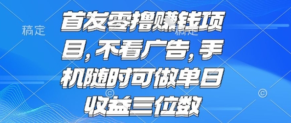 首发零撸挣钱项目 不看广告 手机随时可做 单日收益三位数【揭秘】-枫客网创