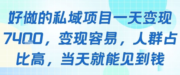 好做的私域项目一天变现1k+，变现容易，人群占比高，当天就能见到钱-枫客网创