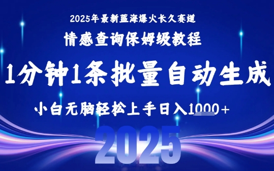 2025最新爆火赛道保姆级教程，全程一键批量制作，小白轻松无脑上手，日入1k+-枫客网创