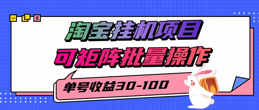 揭秘2025最新淘宝挂机项目，单号30-100，可矩阵批量操作(附工具)-枫客网创