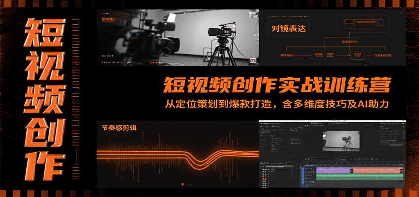 短视频创作实战训练营：从定位策划到爆款打造，含多维度技巧及AI助力-枫客网创