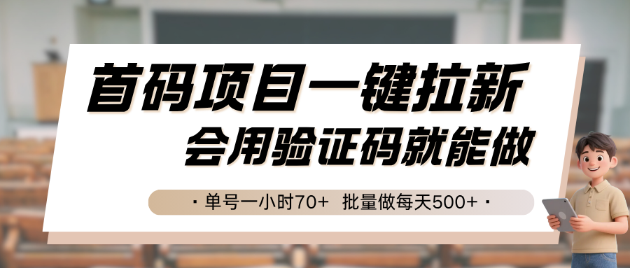 首码项目一键拉新，会用验证码就能做 单号一小时70+，批量做每天500+-枫客网创