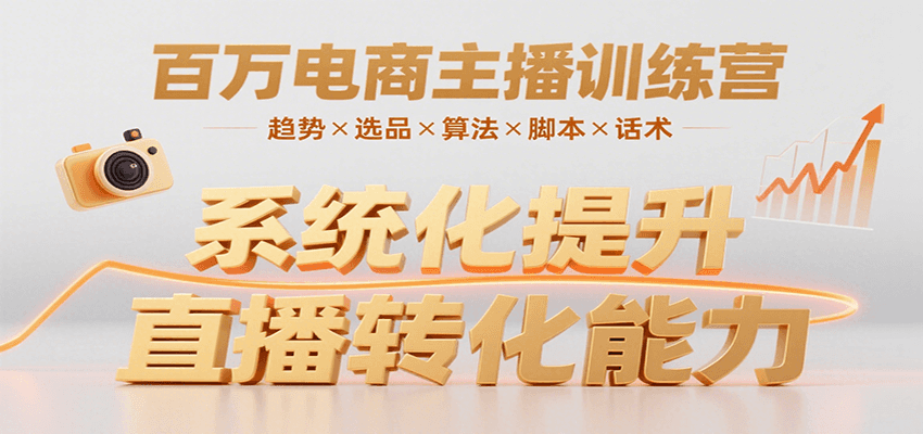 百万电商主播训练营，涵盖趋势/选品/算法/脚本/话术，提升转化能力-枫客网创