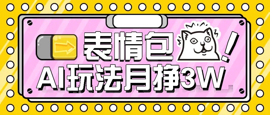 AI表情包新玩法，扣子工作流一键生成，多种变现方式，手把手教你月入30000+-枫客网创