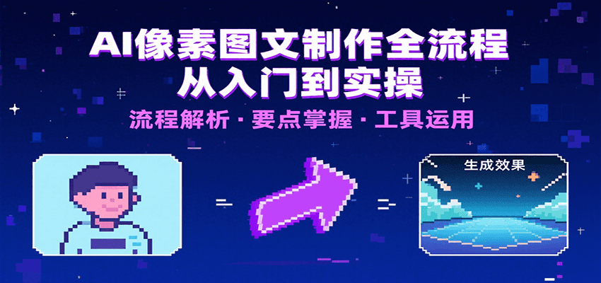 AI像素图文制作全流程：内容要点、文案选择及所用工具，助你快速入局-枫客网创