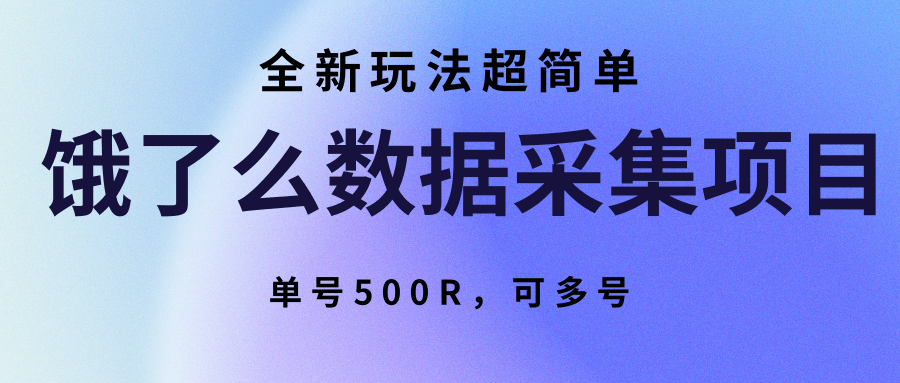 饿了么数据采集项目，全新玩法超简单，单号500R，可多号-枫客网创
