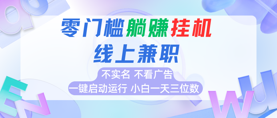 首码0撸挂机项目，无需实名无需看广告 一键启动运行，小白轻松日入三位数-枫客网创