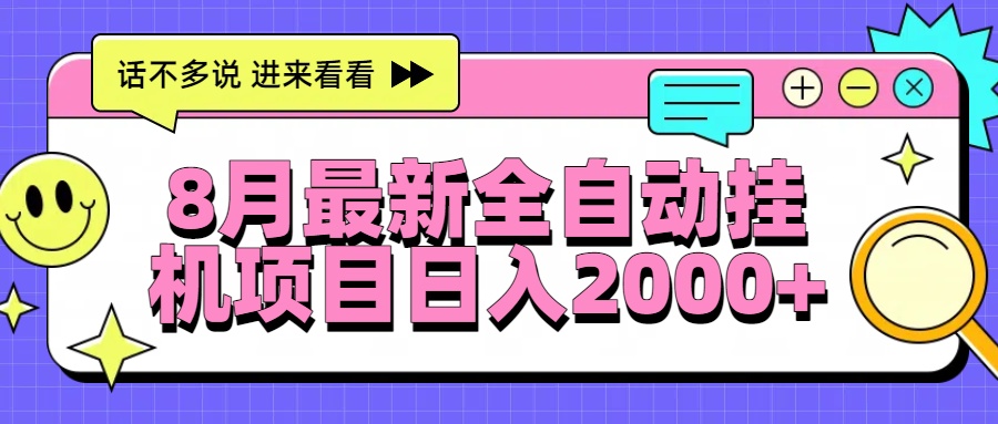 8月最新全自动挂机项目日入2000+-枫客网创