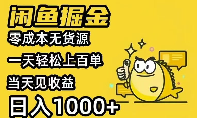 闲鱼AI全自动智能带货 全职轻松月入2W+-枫客网创
