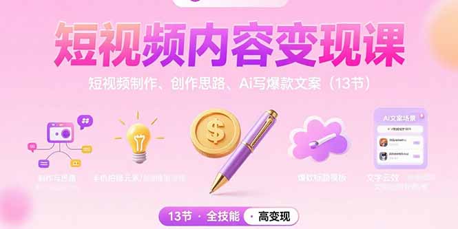 短视频内容变现课：短视频制作、创作思路、Ai写爆款文案(13节-枫客网创