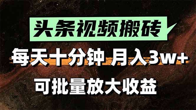 2025最新副业玩法！AI搬运视频发头条，无脑发布也能月入过万！-枫客网创