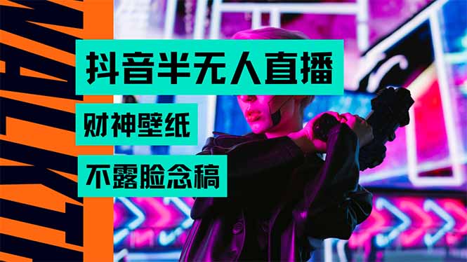 抖音半无人直播生肖财神AI图撸音浪，不用露脸、只需要读稿，宝妈、大学…-枫客网创