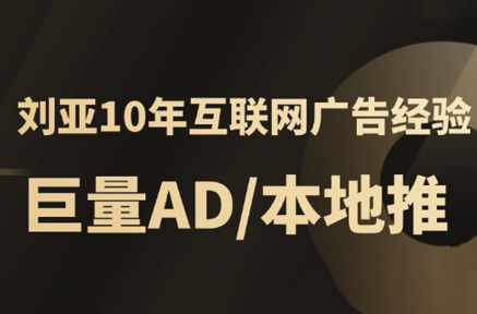 李亚老师·AD投放教程课程实战课-枫客网创