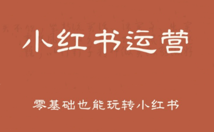 一北老师·小红书运营设计博主独立变现-枫客网创
