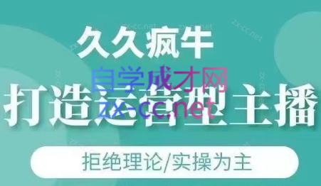 久久疯牛·打造运营型主播(更新8月)-枫客网创