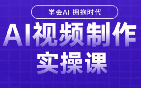白羊老师·Ai视频制作实操课-枫客网创