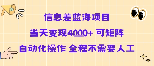 信息差蓝海项目当天变现多张 可矩阵自动化操作 全程不需要人工-枫客网创