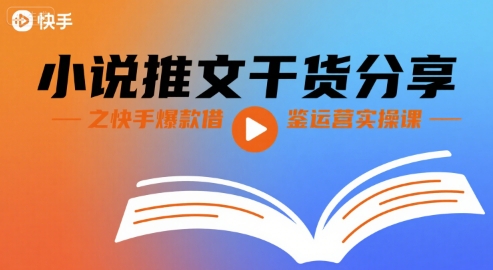 小说推文干货分享之快手爆款借鉴运营实操课-枫客网创