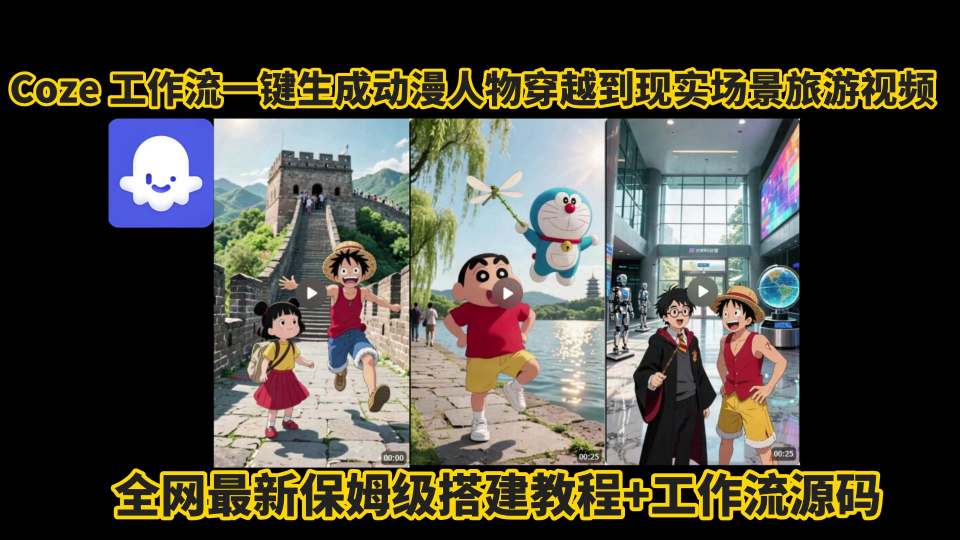 coze工作流一键生成动漫人物穿越到现实场景旅游视频，全网最新保姆级搭建教程+工作流源码-枫客网创