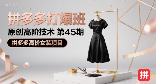 拼多多打爆班原创高阶技术第45期，拼多多高价女装项目-枫客网创