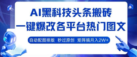 AI黑科技头条搬砖，一键爆改各平台热门图文 自动配图排版，秒过原创，矩阵搞月入2W+【揭秘】-枫客网创