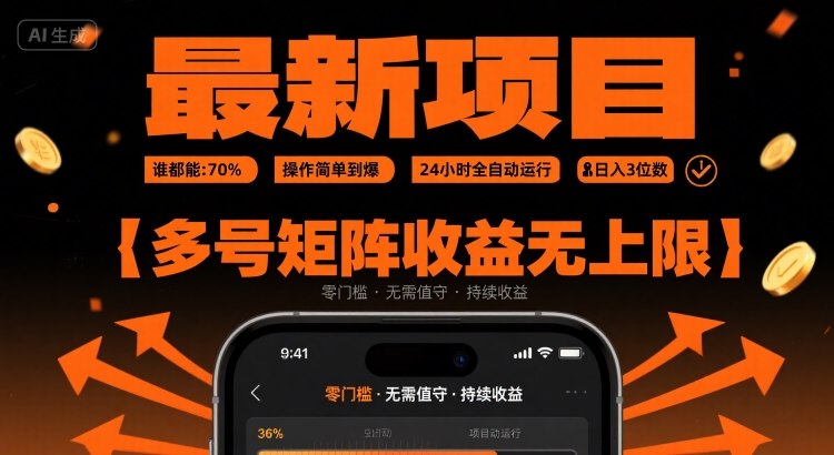 最新挂G项目：谁都能做，操作简单到爆，24 小时全自动运行，日入3位数，多号矩阵收益无上限【揭秘】-枫客网创