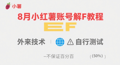 8月小红薯账号解封教程，外来技术，自行测试，不保证百分百-枫客网创