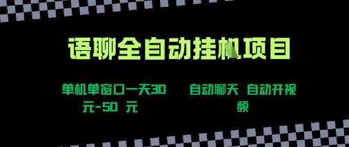语聊自动视频自动聊天项目全新玩法，单机单窗口一天30-50+，新手看完直接上手【揭秘】-枫客网创