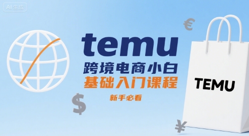 temu跨境电商小白基础入门课程，新手必看-枫客网创