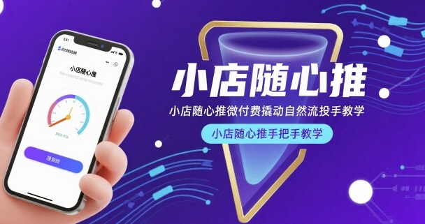小店随心推微付费撬动自然流投手教学，小店随心推手把手教学-枫客网创