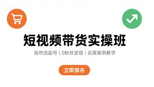 短视频带货实操班，自然流电商快速起号，实现轻松带货变现-枫客网创